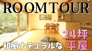 【ROOM TOUR】母屋の隣の和風ナチュラル24坪の平屋