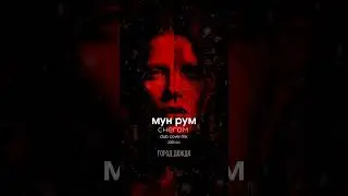 Мун Рум - Снегом (Club Cover Mix) \ #мунрум #снег #снегомстать #cover  #music #new