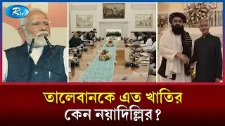 পাকিস্তানের সাথে দ্বন্দ্বেই কি তালেবানকে খাতির করছে ভারত? | Taliban | New Delhi | Rtv News
