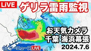 【LiVE】お天気カメラによる東京湾方向の映像　関東南部ゲリラ雷雨　2024年7月6日(土)