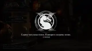 Mortal Kombat X [PS4 PRO] - Проблема с сетевой игрой