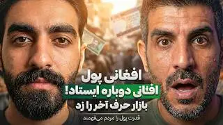 معجزه اقتصادی افغانستان! طلا مفت شد (گرمی ۱۰۲۵۰) - چشم دشمنان کور شد! 😱📉