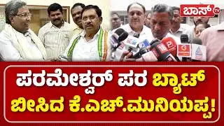 ಹೈಕಮಾಂಡ್&zwnj; ಮುಂದೆ ಯಾವುದೇ ಒಪ್ಪಂದ ಆಗಿಲ್ವಾ? | KH Muniyappa | G Parameshwara | CM Post Fight | BossTv
