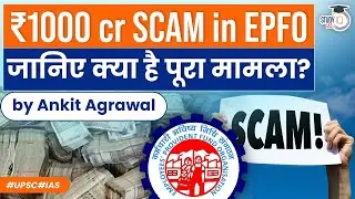 EPFO Scam: 1000 Cr Scam of EPFO's Officers | What happened? | Know all about it | StudyIQ IAS