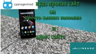 Куда пропал сайт CyanogenMod он просто переехал