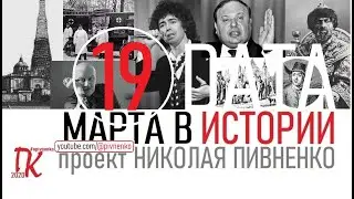 19 МАРТА В ИСТОРИИ - Николай Пивненко в проекте ДАТА &ndash; 2020
