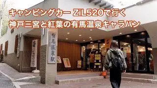 キャンピングカー ZiL520で行く神戸三宮と紅葉の有馬温泉キャラバン #1686 [4K]