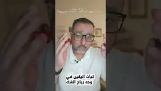قوة اليقين في مواجهة رياح الشك و سوء الظن
