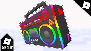 [ИВЕНТ] Как получить RICK'S BOOM BOX в VEHICLE SIMULATOR | Roblox