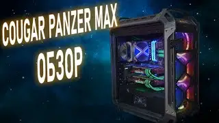 Корпус Cougar Panzer Max Мнение после 2 лет