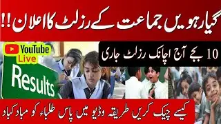 Today Check Result online 11th Class 2025 |  1st Year Result Final Date 2025  Punjab Boards Result