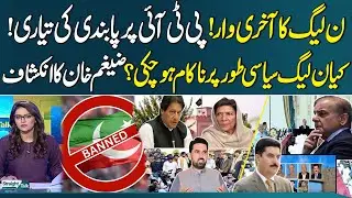 PML-N Final Blow! Preparations to ban PTI! Zaigham Khan Revelation | Straight Talk