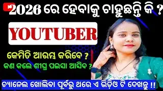 How to become YouTuber || how to create youtube channel in odia || New update youtube policy 2026 