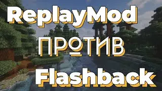 Сравнение ReplayMod и Flashback на 1.21 | Детальный обзор модов | Майнкрафт 1.21