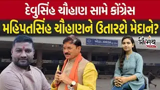 Devusinh Chauhan  સામે Congress Mahipatsinh Chauhan ને ઉતારશે મેદાને? | Nirbhay News