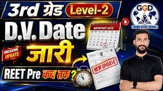 REET DV New Date 2026 जारी | REET Document Verification | Reet New bharti by Yogendrra sir