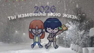 ТЫ ИЗМЕНИЛА МОЮ ЖИЗНЬ 🗡️ 6 СЕРИЯ!!