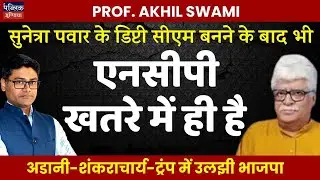 Even After Sunetra Pawar Becomes Deputy CM, Why Is NCP Still In Danger? Prof. Akhil Swami