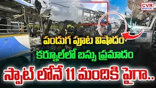 పండుగ పూట విషాదం.. కర్నూల్ లో బస్సు ప్రమాదం | Bus Accident In Kurnool | CVR Digital