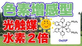 水素生成効率『2倍』人工光合成の新技術【色素増感型光触媒】