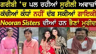 Noora sisters ਨੂੰ ਵੀ ਮਾਤ ਪਾਉਂਦੀਆਂ ਨੇ Atwal Sister ਪੈ ਰਿਹਾ ਹੈ ਕਰੋੜਾਂ ਚ ਮੁੱਲ ਇਨ੍ਹਾਂ ਦੀਆ ਆਵਾਜ਼ਾ ਦਾ