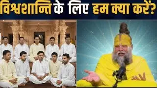 🌸विश्व शांति का सबसे आसान उपाय | संत महात्मा का ज्ञान🌸