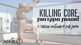 אימון משקולות לבית 1 | אימון CORE |  אימון לאמהות מתקדמות