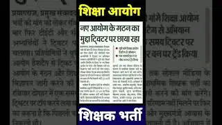 शिक्षा आयोग उत्तर प्रदेश, latest news Shiksha ayog, new vecancy shikshavibhag, shikshakbharti