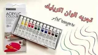 تجربه الوان اكريليك جديده (unboxing) ✨                art rangers