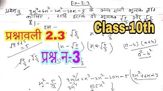 Class 10th math Ex 2.3 question no 3 || बहुपद( polynomial) NCERT Math 10th || By-Aryan sir