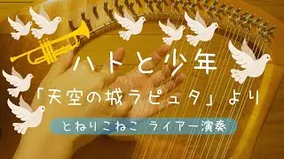 ハトと少年「天空の城ラピュタ」より (ライアー演奏 by Lyre)　Pigeons and Boy From 