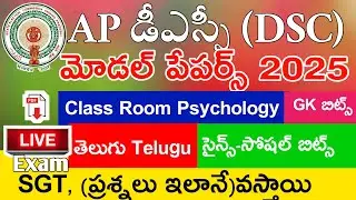 Ap Dsc Model Papers 2025 | Ap Dsc SGT Model Papers 2025 | Class Room Psychology | Telugu | Social