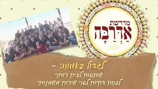 אדרבה - לגדול באמונה🌟