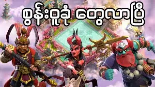အနောက် ဘက် ကို ခရီးသွားကြ မဲ့ Hero skinများ (Clash of Clans)