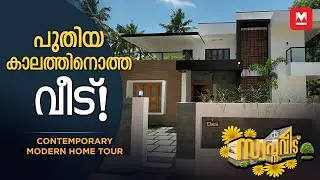 ചെറിയ കുടുംബത്തിന് പറ്റിയ City Home! | Contemporary Home Kerala | Hometour
