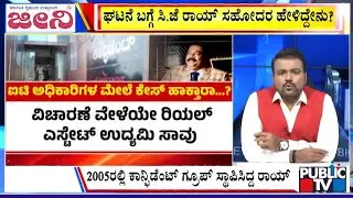 Big Bulletin | Confident Group Chairman CJ Roy Dies By Suicide | Jan 30, 2026