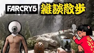 [fps]  初カツオ雑談 [ファークライ５]