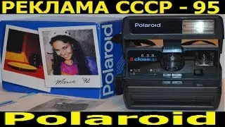 Реклама СССР-95. 