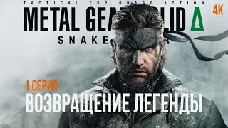 #1 METAL GEAR SOLID DELTA SNAKE EATER ПОЛНОЕ ПРОХОЖДЕНИЕ (2025/PC) МЕТАЛ ГИР 3