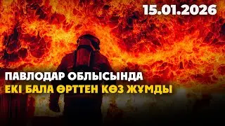 Павлодар облысында екі бала өрттен көз жұмды | 15.01.2026