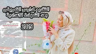 تقديم التمريض بعد الشهادة الاعدادية2025/كل ما تريد معرفته عن مدارس التمريض/اختبارات التمريض#تمريض