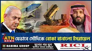 সৌদিকে বোকা বানিয়ে যে প্রক্রিয়ায় কাতারে হামলা চালায় ইসরায়েল | Israel Strike Qatar | Saudi | ATN News