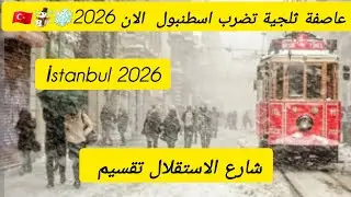 عاصفة الثلجية في اسطنبول الآن 2026 ☃️❄️🇹🇷 جولة في شارع الاستقلال تقسيم الاسعار الأكل والحلويات 