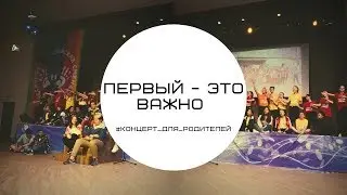 Первый - это важно