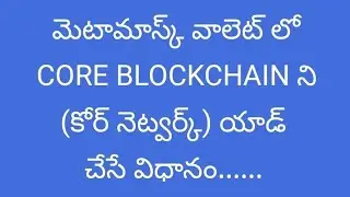 CORE BLOCKCHAIN network adding process to Metamask details in Telugu