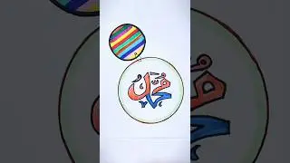 হযরত মুহাম্মদ ﷺ | প্রিয় নবীর পবিত্র নাম | Islamic Short