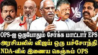 EPS காலில் விழுந்து கூட்டணிக்கு கெஞ்சும் OPS..😨 Journalist Ayyanathan Latest Interview | Vijay | DMK
