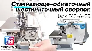 Jack E4S-6-03 - Стачивающе-обметочный шестиниточный оверлок