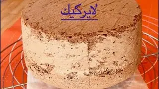 غير لي معكازة ومباغتة تبدّا مشروع من دارها لاير كيك لجميع كيك ديزاين لي تحتاجي بلا حرارة شي حد 