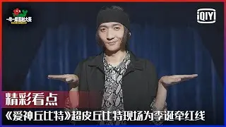 《爱神丘比特》超皮丘比特现场为李诞牵红线 一人分饰多角张力十足 | 一年一度喜剧大赛 EP04 | Super Sketch Show | iQiyi精选